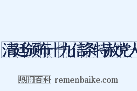 清廷颁布十九信条特赦党人是什么意思的图片